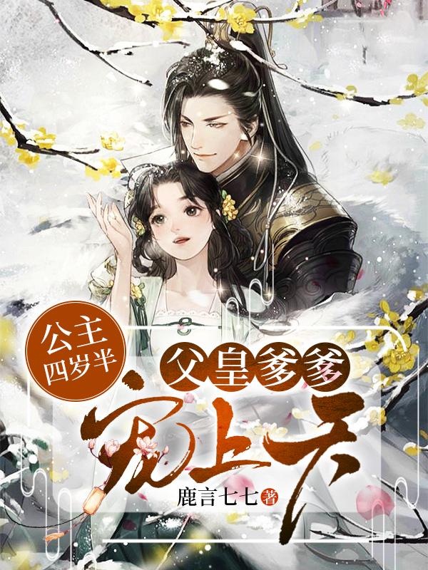 公主四岁半：父皇爹爹宠上天冷菲翎冷寒玄冷墨殇小说免费阅读-美文小说