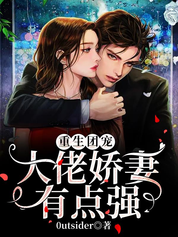 小说《重生团宠：大佬娇妻有点强》在线全文阅读