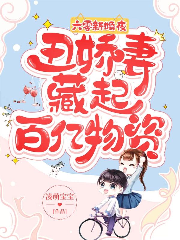 六零新婚夜，丑娇妻藏起百亿物资（宣秀秀孟铁生）在线免费阅读
