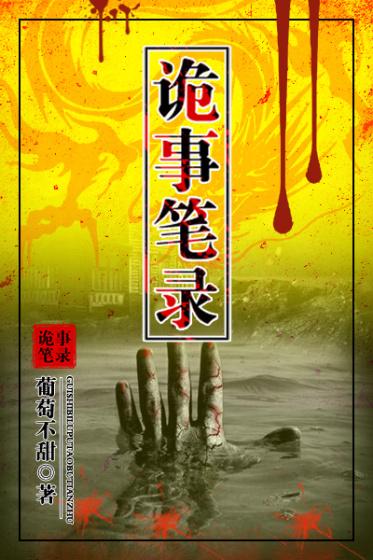 完整版《诡事笔录》全文阅读-优文网