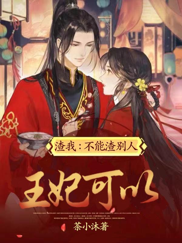 王妃可以渣我不能渣别人全章节免费在线阅读，女生老郭完结版