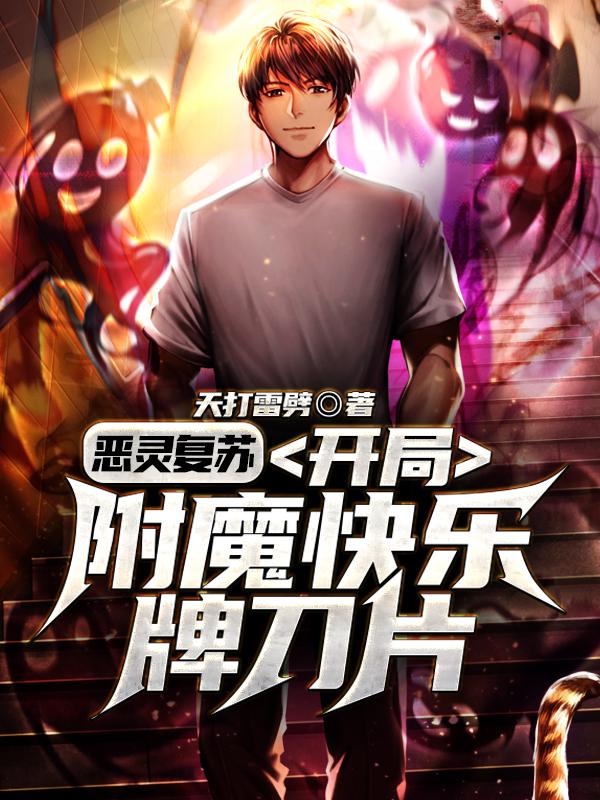 已完结小说《恶灵复苏：开局附魔快乐牌刀片》在线全文阅读