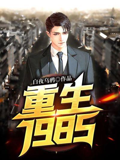 小说《重生1985》全文免费阅读