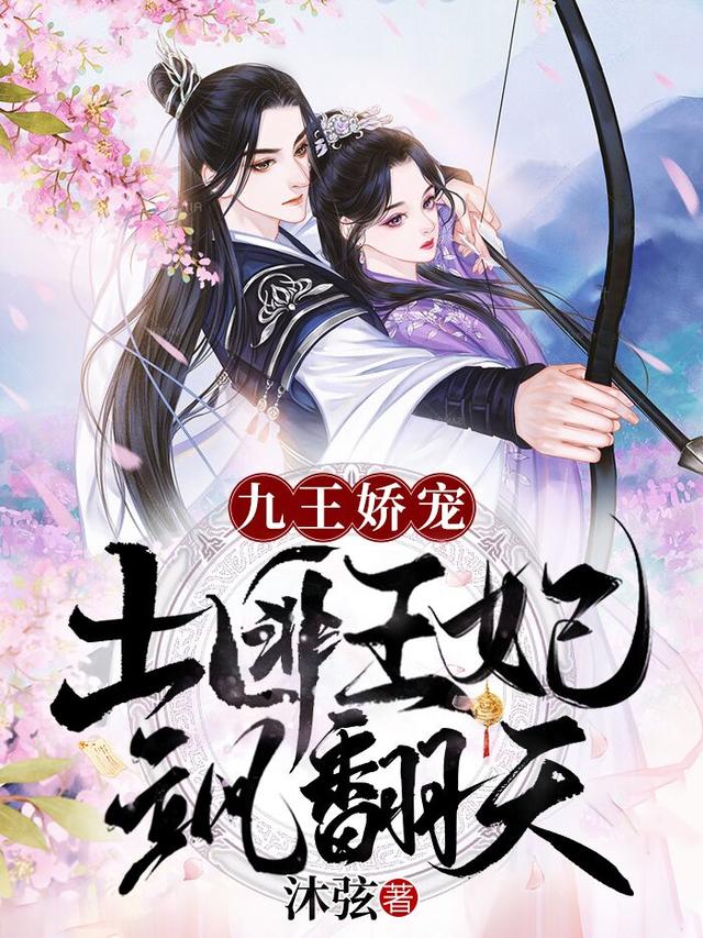 九王娇宠，土匪王妃飒翻天小说，九王娇宠，土匪王妃飒翻天在线阅读
