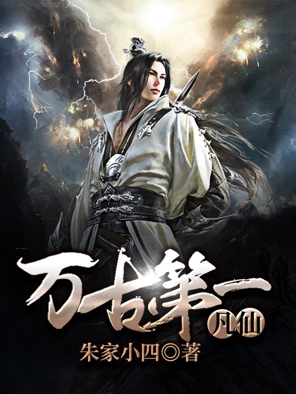 小说《万古第一凡仙》全文免费阅读