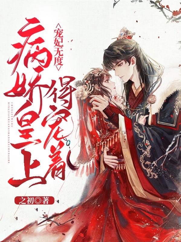 宠妃无度：病娇皇上得宠着最新章节，宠妃无度：病娇皇上得宠着免费阅读