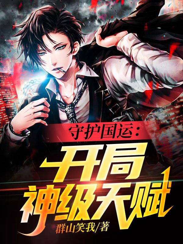 小说《守护国运：开局神级天赋》全文免费阅读