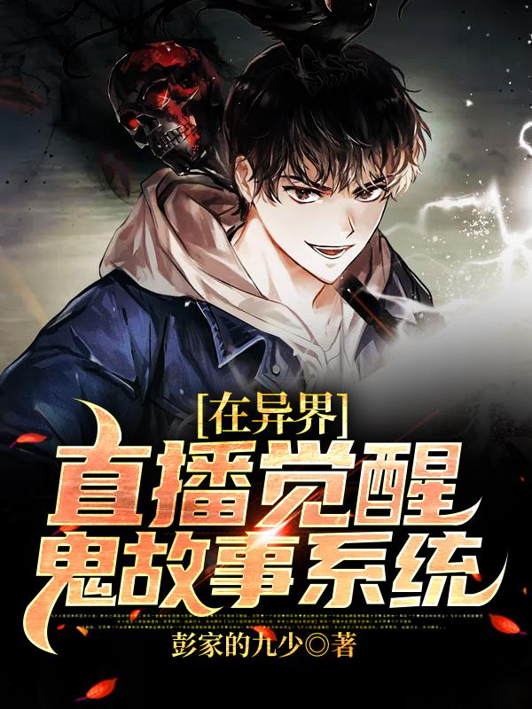 《在异界直播觉醒鬼故事系统》小说大结局免费试读 周通周老师小说