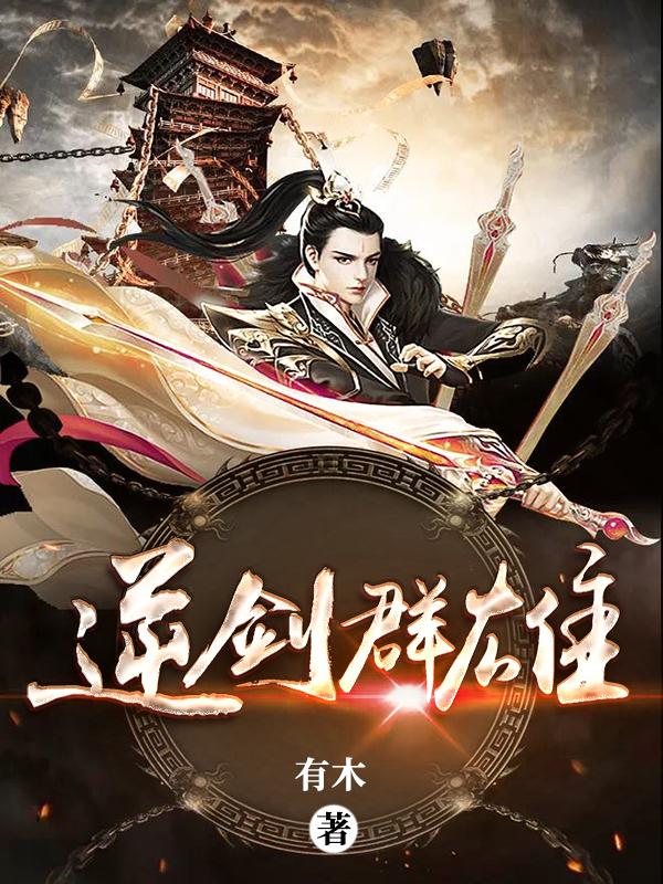 主角萧盘江枫小说逆剑群雄免费阅读