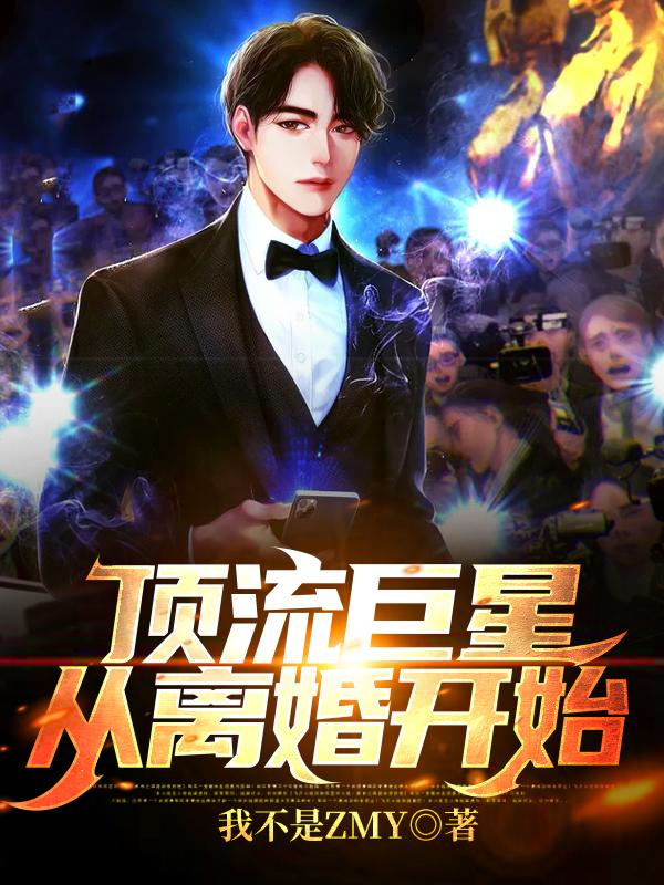 小说《顶流巨星从离婚开始》全文免费阅读