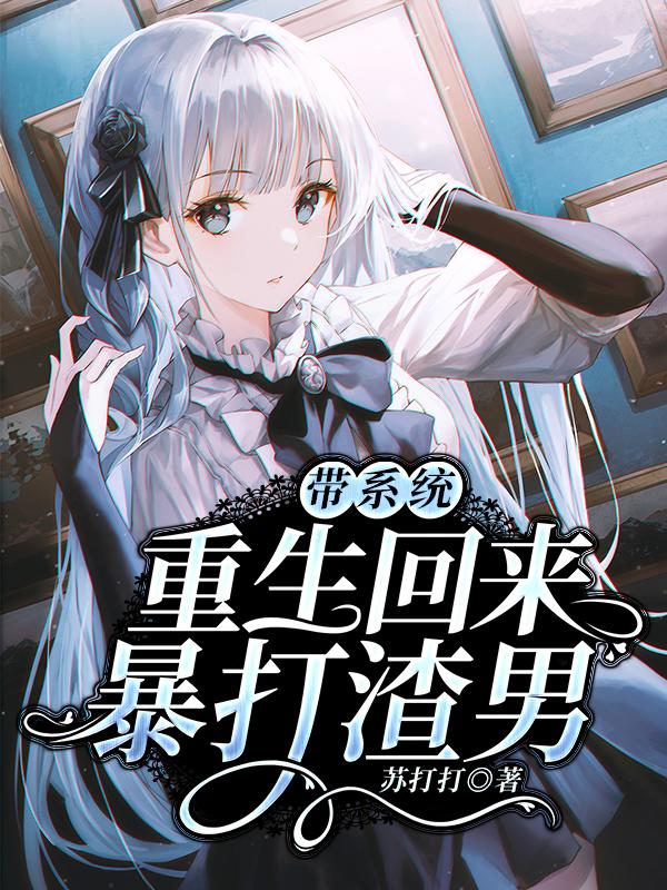 带系统重生回来暴打渣男林婉宛林婉小说大结局免费试读