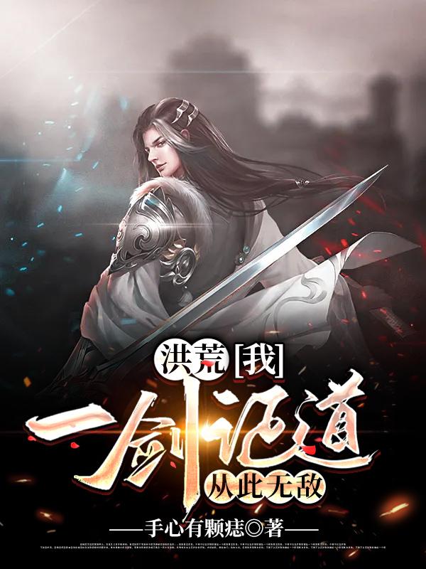 洪荒：我，一剑证道，从此无敌手心有颗痣，洪荒：我，一剑证道，从此无敌小说免费阅读-美文小说