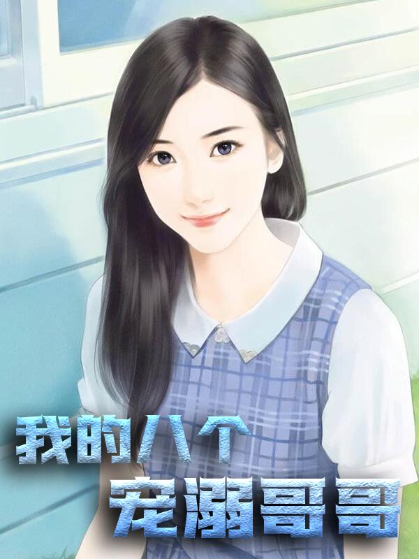 完整版《我的八个宠溺哥哥》免费阅读-经典文学