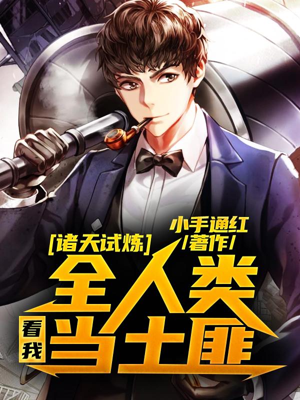 小说《诸天试炼，全人类看我当土匪》在线全文阅读