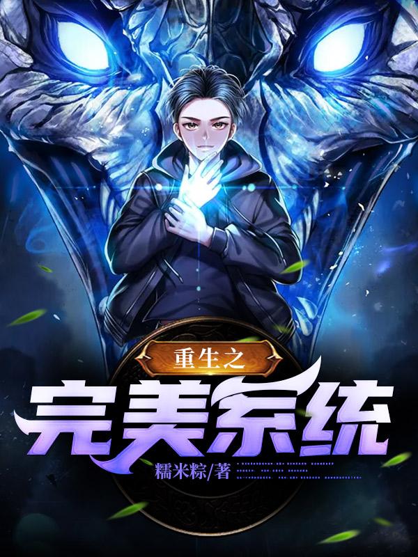 已完结小说《重生之完美系统》全文免费阅读