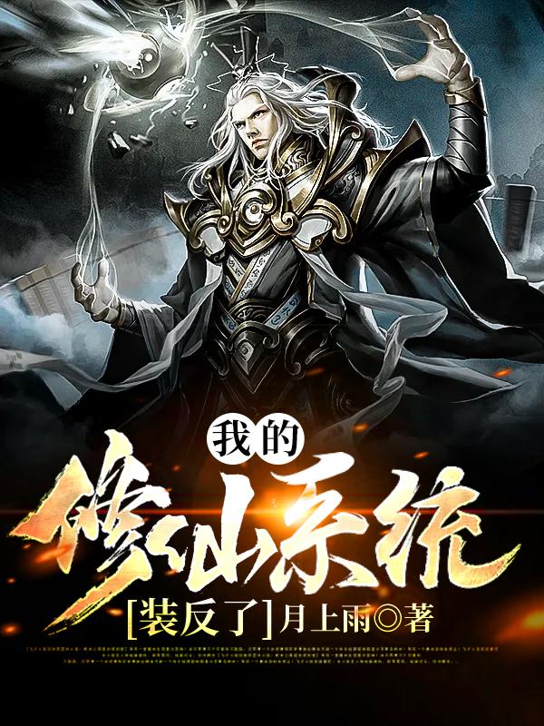我的修仙系统装反了免费阅读，我的修仙系统装反了全文在线阅读
