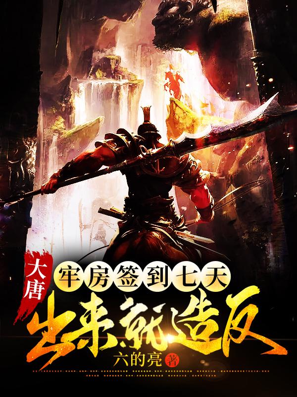 小说《大唐：牢房签到七天，出来就造反》全文免费阅读