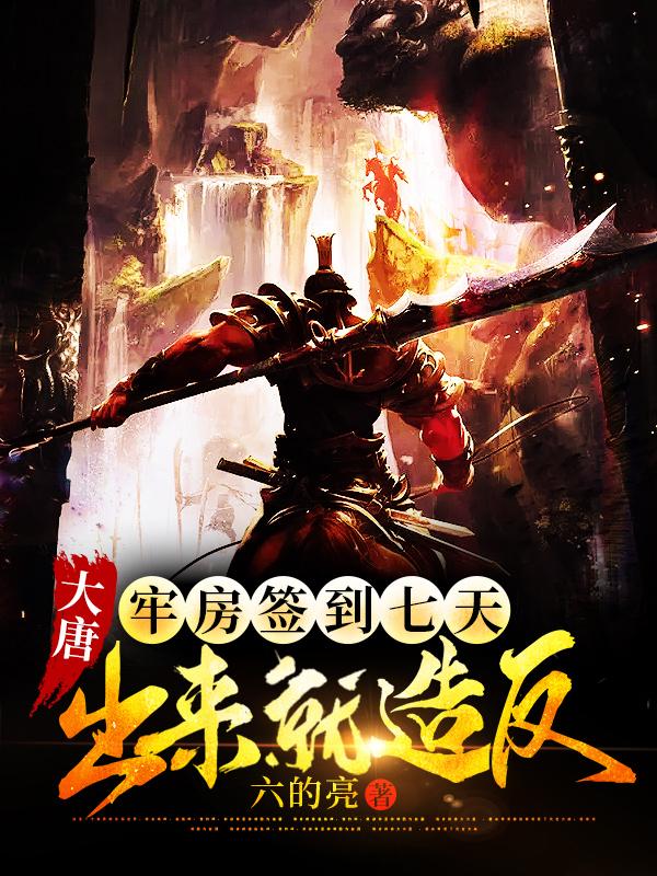 完整版《大唐：牢房签到七天，出来就造反》txt下载