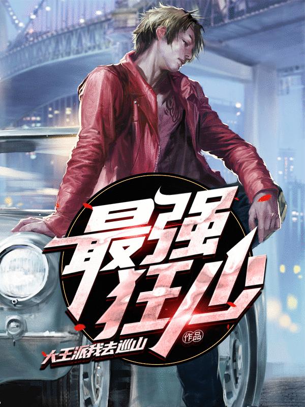 主角叫萧易唐胖子小说最强狂少全文免费阅读-优文网