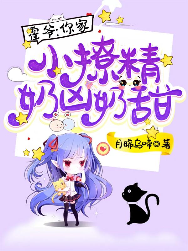 小说《霍爷，你家小撩精奶凶奶甜》在线全文阅读