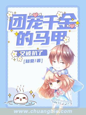 团宠千金的马甲又被扒了慕离慕念慕希，团宠千金的马甲又被扒了在线无弹窗阅读-美文小说