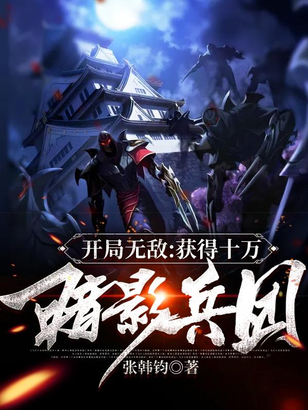 开局无敌：获得十万暗影兵团最新章节，开局无敌：获得十万暗影兵团免费阅读
