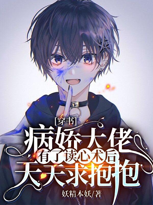 《穿书：病娇大佬有了读心术后天天求抱抱》小说大结局免费试读 沈玉李凤华小说