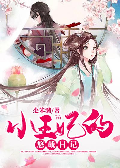 《小王妃的悠哉日记》小说全文在线试读，《小王妃的悠哉日记》最新章节目录-优文网