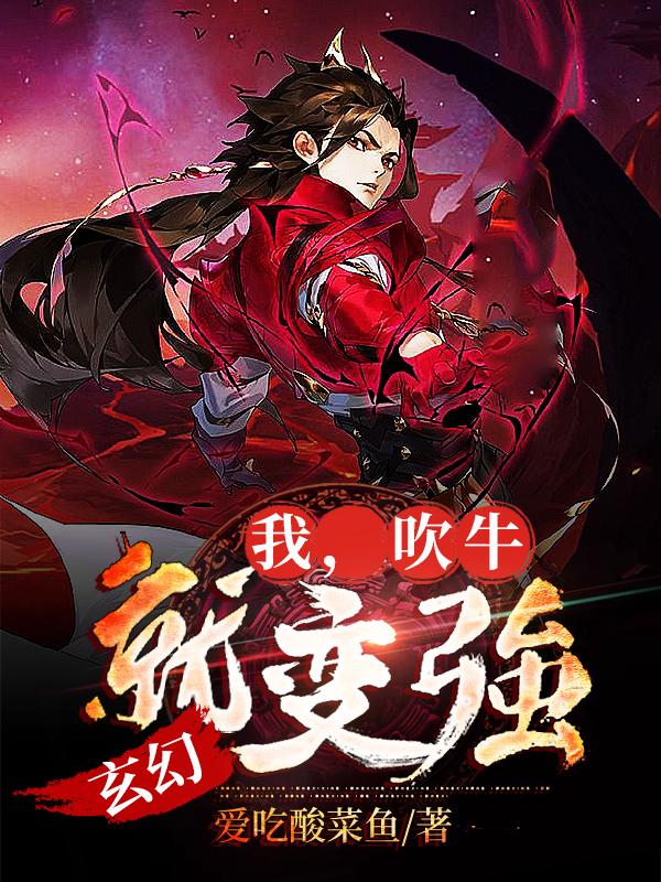 玄幻：我，吹牛就变强最新章节，玄幻：我，吹牛就变强免费阅读-优文网