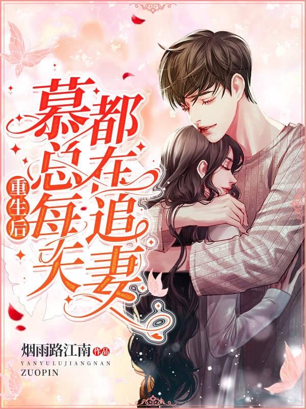小说《重生后，慕总每天都在追妻》在线全文阅读-牛皮文学