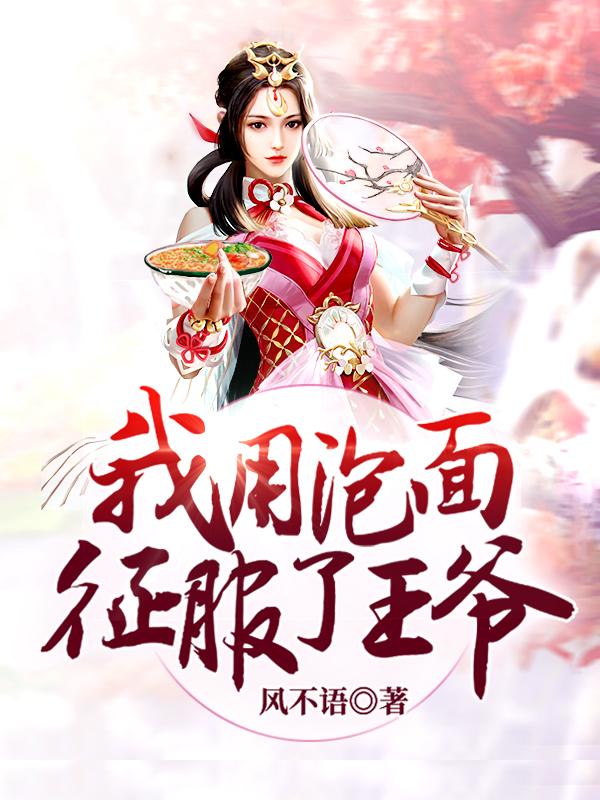 我用泡面征服了王爷最新章节，我用泡面征服了王爷免费阅读