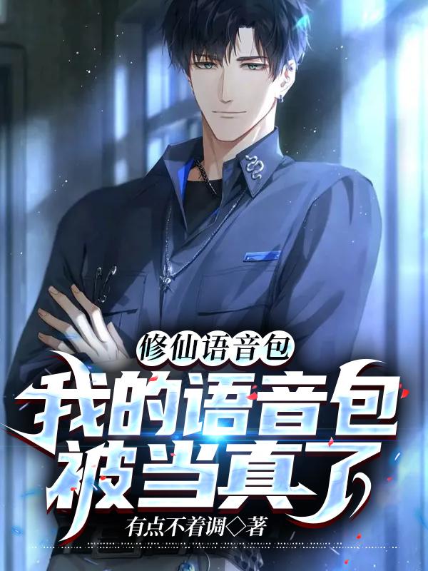 完整版《修仙语音包:我的语音包被当真了》全章节阅读