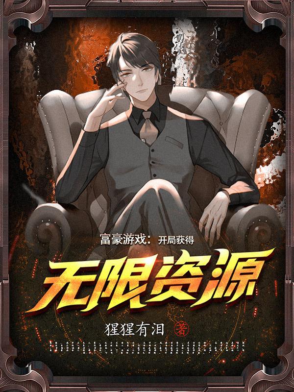 富豪游戏:开局获得无限资源