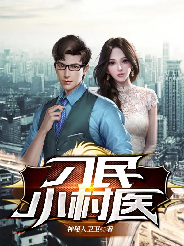 《刁民小村医》小说主角林浩刘国庆全文章节免费在线阅读