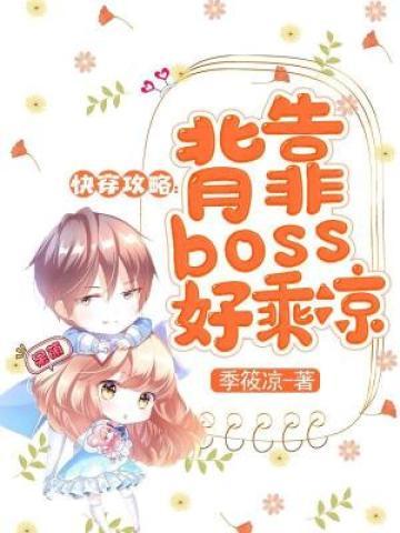 快穿攻略：背靠boss好乘凉在线阅读