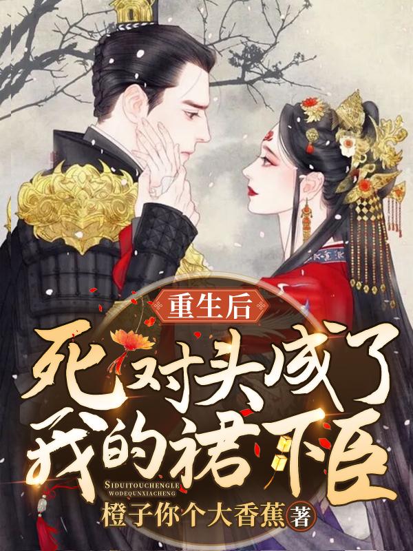 主角元子嫣虞清清小琪小说完整版在线阅读，重生后死对头成了我的裙下臣免费看-优文网