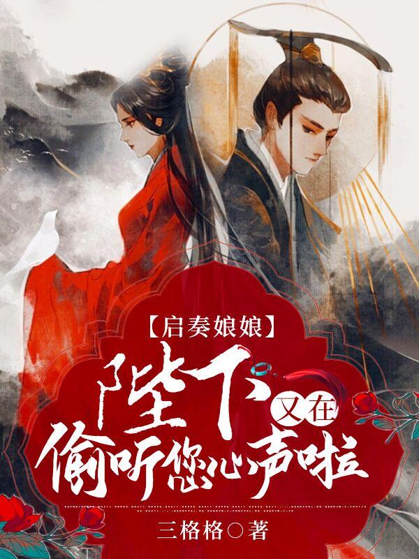 启奏娘娘，陛下又在偷听您心声啦小说，启奏娘娘，陛下又在偷听您心声啦宁无缺玉迟欢美人
