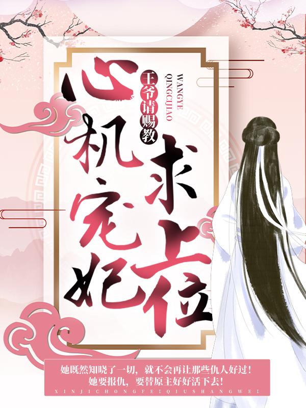 完整版《心机宠妃求上位：王爷，请赐教》免费阅读