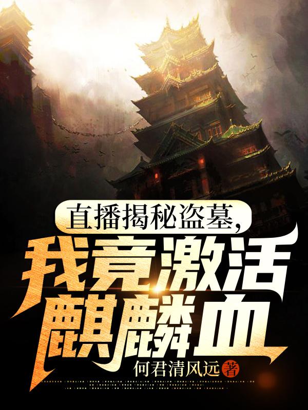 直播揭秘盗墓，我竟激活麒麟血（苏晨王甜甜）在线免费阅读-优文网