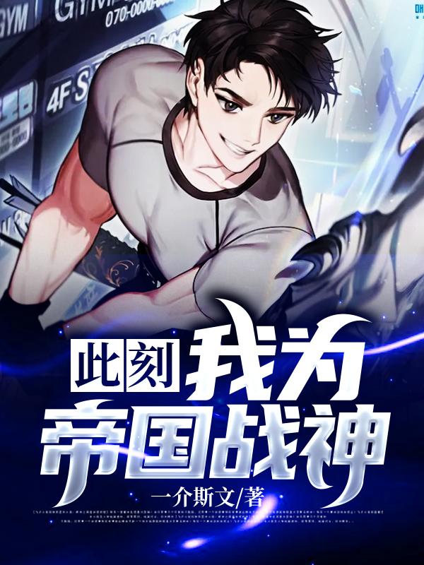 小说《此刻，我为帝国战神》在线全文阅读