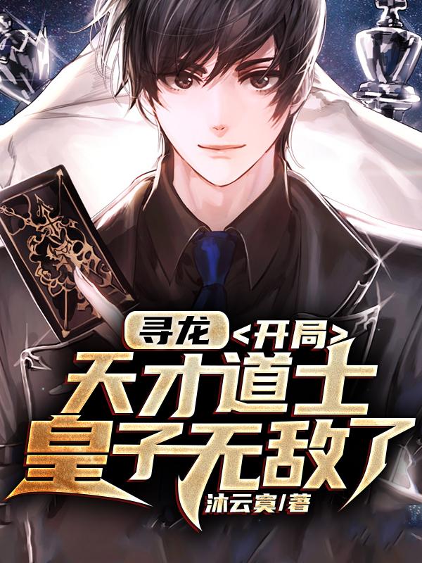 小说《寻龙：开局天才道士，皇子无敌了》在线全文阅读