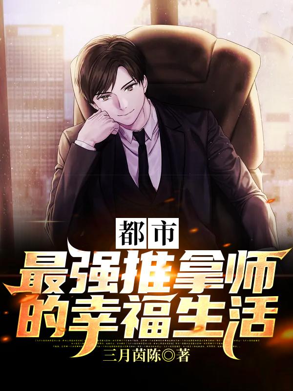 都市：最强推拿师的幸福生活三月茵陈，都市：最强推拿师的幸福生活小说免费阅读