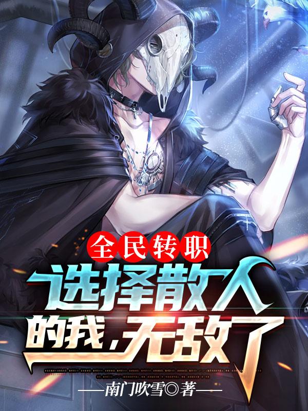 完整版《全民转职：选择散人的我，无敌了》txt下载