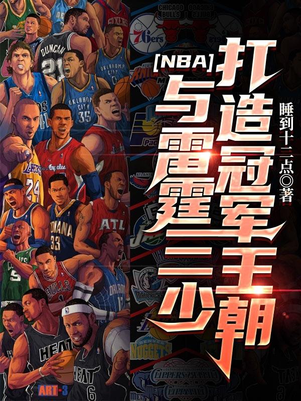 NBA：与雷霆三少打造冠军王朝雷霆三少李乐小说免费阅读