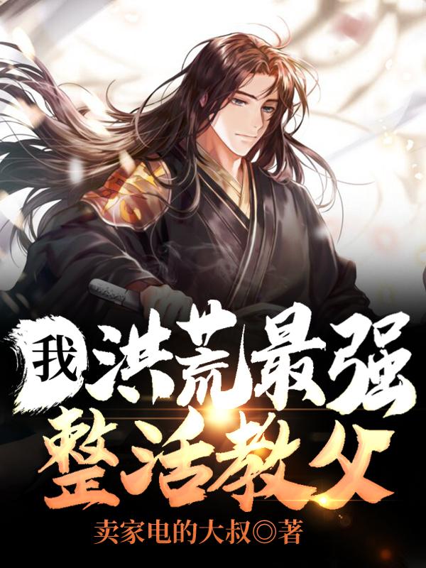 完整版《我，洪荒最强整活教父》全文阅读