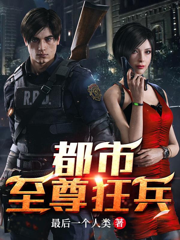 小说《都市至尊狂兵》在线全文阅读