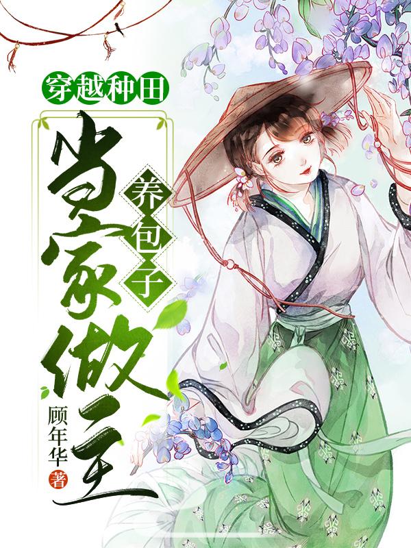 穿越种田:当家做主养包子