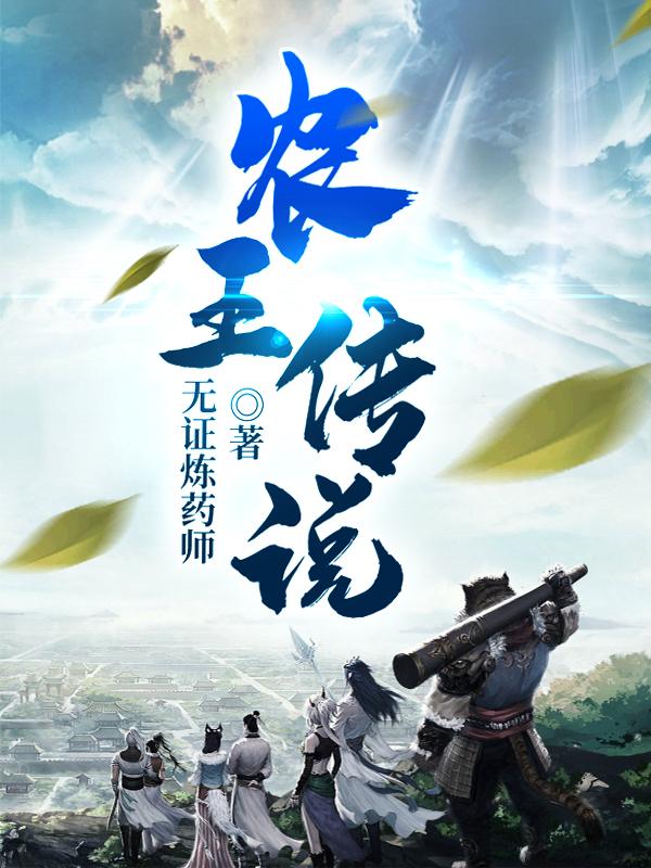 农王传说