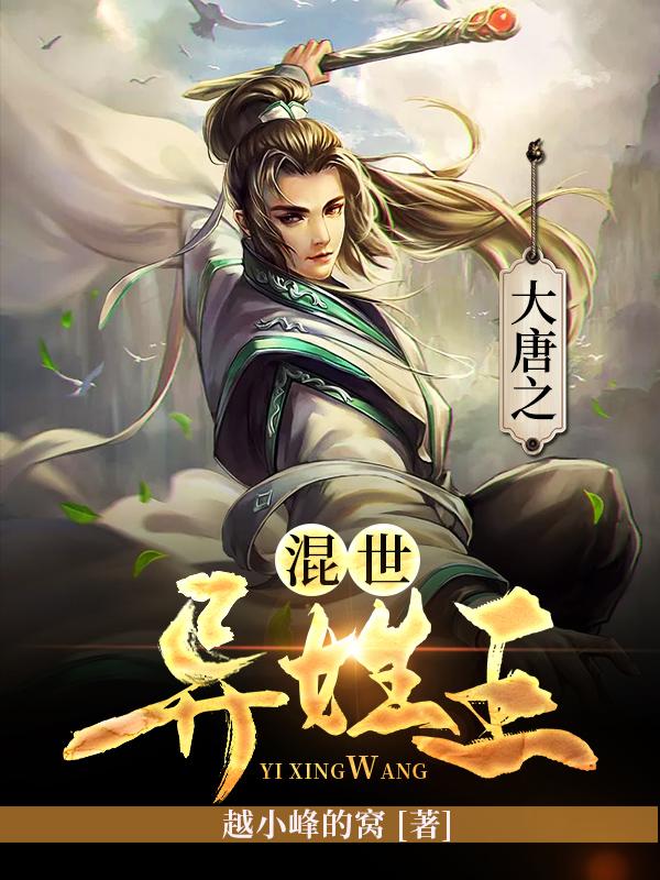 求大唐之混世异姓王小说免费资源-瑞奇文学