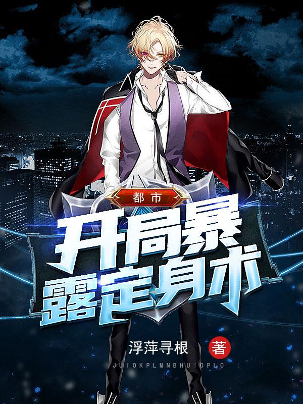 小说《都市：开局暴露定身术》在线全文阅读-经典文学